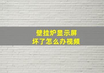 壁挂炉显示屏坏了怎么办视频