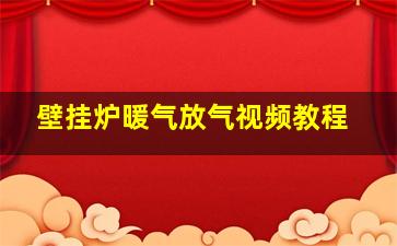 壁挂炉暖气放气视频教程