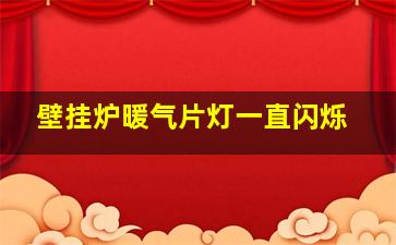 壁挂炉暖气片灯一直闪烁