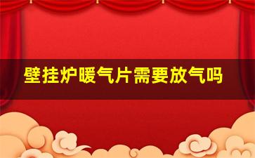 壁挂炉暖气片需要放气吗