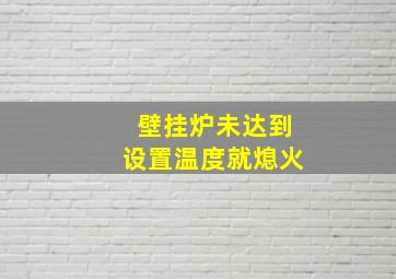 壁挂炉未达到设置温度就熄火