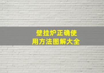 壁挂炉正确使用方法图解大全