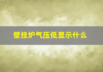 壁挂炉气压低显示什么