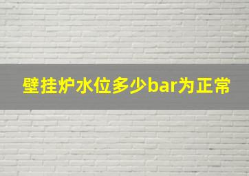 壁挂炉水位多少bar为正常