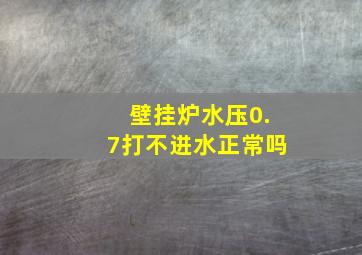 壁挂炉水压0.7打不进水正常吗