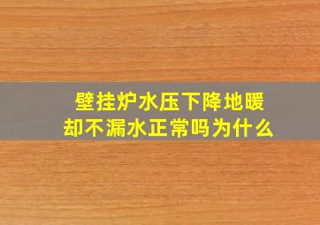 壁挂炉水压下降地暖却不漏水正常吗为什么