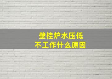 壁挂炉水压低不工作什么原因