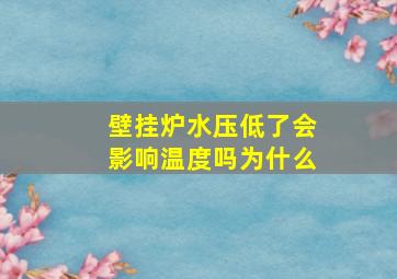 壁挂炉水压低了会影响温度吗为什么