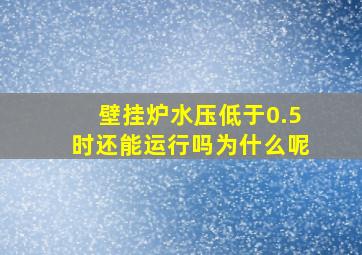 壁挂炉水压低于0.5时还能运行吗为什么呢