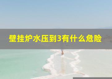 壁挂炉水压到3有什么危险