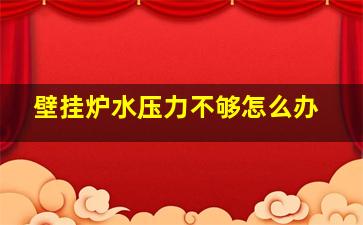 壁挂炉水压力不够怎么办