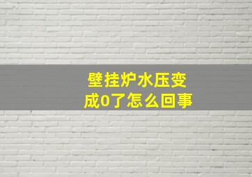 壁挂炉水压变成0了怎么回事