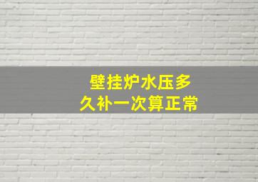 壁挂炉水压多久补一次算正常