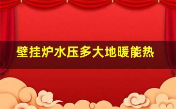 壁挂炉水压多大地暖能热