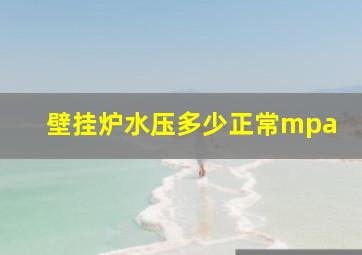 壁挂炉水压多少正常mpa