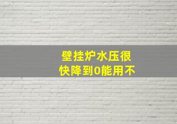 壁挂炉水压很快降到0能用不