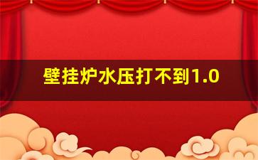 壁挂炉水压打不到1.0