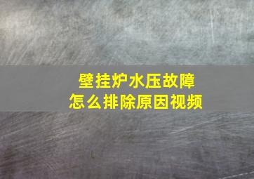 壁挂炉水压故障怎么排除原因视频