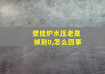 壁挂炉水压老是掉到0,怎么回事