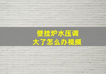 壁挂炉水压调大了怎么办视频