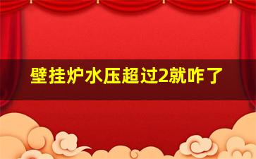 壁挂炉水压超过2就咋了