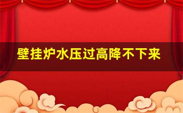 壁挂炉水压过高降不下来