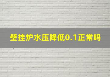 壁挂炉水压降低0.1正常吗