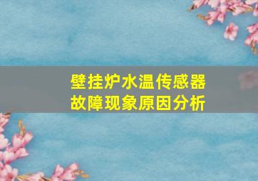 壁挂炉水温传感器故障现象原因分析