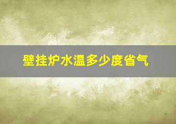 壁挂炉水温多少度省气