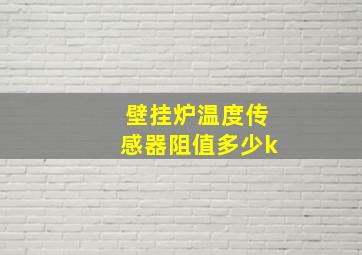 壁挂炉温度传感器阻值多少k