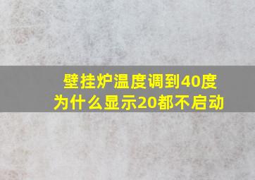 壁挂炉温度调到40度为什么显示20都不启动