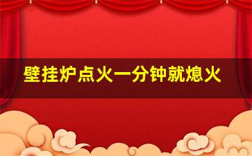 壁挂炉点火一分钟就熄火