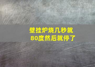 壁挂炉烧几秒就80度然后就停了