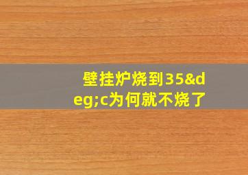 壁挂炉烧到35°c为何就不烧了