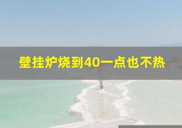 壁挂炉烧到40一点也不热