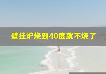 壁挂炉烧到40度就不烧了