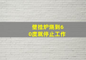 壁挂炉烧到60度就停止工作