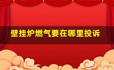 壁挂炉燃气要在哪里投诉