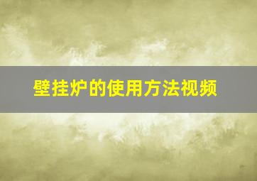 壁挂炉的使用方法视频