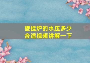 壁挂炉的水压多少合适视频讲解一下