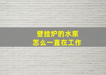 壁挂炉的水泵怎么一直在工作