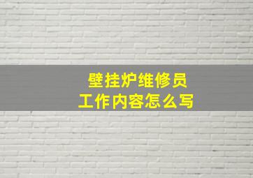 壁挂炉维修员工作内容怎么写