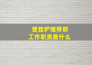 壁挂炉维修部工作职责是什么