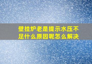 壁挂炉老是提示水压不足什么原因呢怎么解决