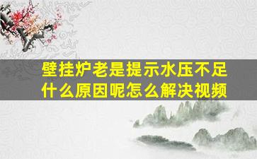 壁挂炉老是提示水压不足什么原因呢怎么解决视频