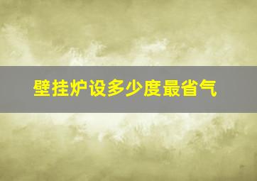 壁挂炉设多少度最省气