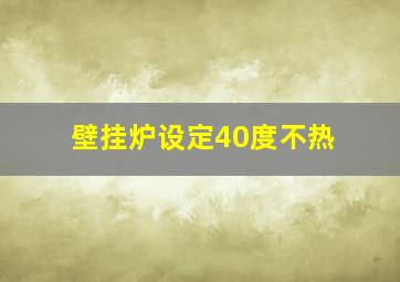 壁挂炉设定40度不热