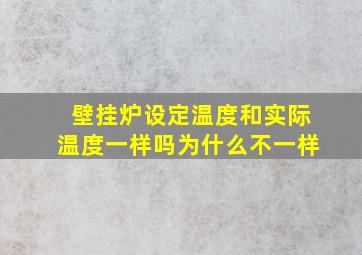 壁挂炉设定温度和实际温度一样吗为什么不一样