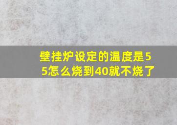 壁挂炉设定的温度是55怎么烧到40就不烧了