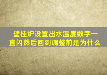 壁挂炉设置出水温度数字一直闪然后回到调整前是为什么